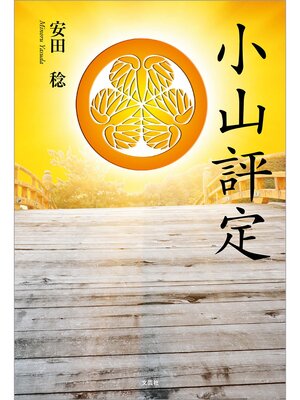 cover image of 小山評定